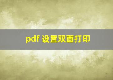 pdf 设置双面打印